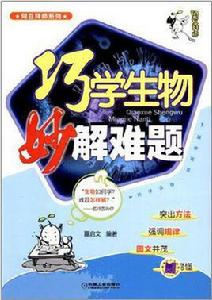 巧學生物妙解難題 巧學生物妙解難題