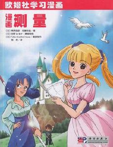 漫畫測量 漫畫測量