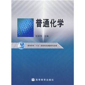 普通化學 普通化學