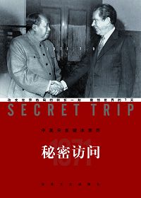 秘密訪問：中美關係破冰親歷