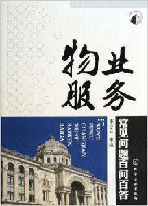 物業服務常見問題百問百答 物業服務常見問題百問百答