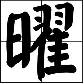 曜[中國漢字]