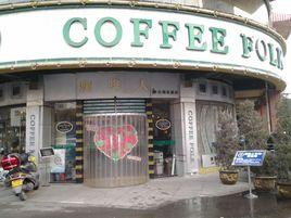 咖啡人淮海花園店 咖啡人淮海花園店