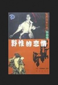 野性的戀情:日本最佳懸念小說 野性的戀情:日本最佳懸念小說