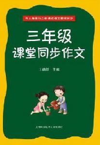三年級課堂同步作文 三年級課堂同步作文
