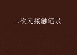 二次元接觸筆錄 二次元接觸筆錄