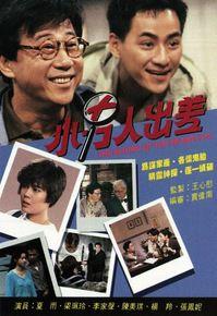 小男人出差 小男人出差