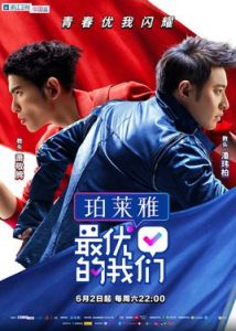 最優的我們 最優的我們