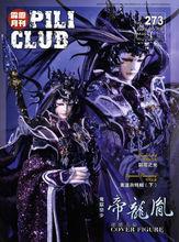 霹靂會刊273期 帝龍胤