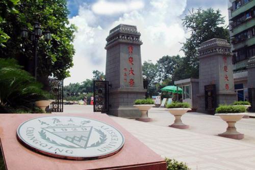 重慶大學（由國民政府主席林森題字）