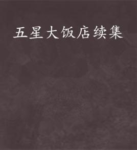 五星大飯店續集