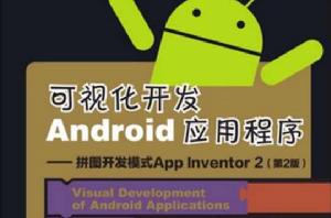 可視化開發Android應用程式 -- 拼圖開發模式App Inventor 2(第2版) 可視化開發Android應用程式 -- 拼圖開發模式App Inventor 2(第2版)