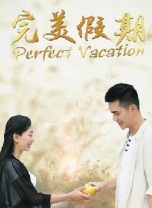 完美假期之從雪山到大海 完美假期之從雪山到大海