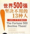 世界500強堅決不用的13種人 世界500強堅決不用的13種人