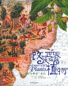 改變世界的植物 改變世界的植物