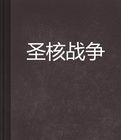 聖核戰爭 聖核戰爭