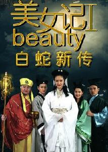 美女記之白蛇新傳 美女記之白蛇新傳