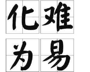 化難為易 化難為易