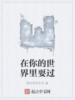 在你的世界裡耍過 在你的世界裡耍過