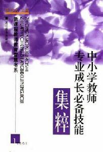 中國小教師專業成長必備技能集粹 中國小教師專業成長必備技能集粹
