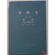 普濟方·針灸 普濟方·針灸
