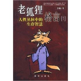 《老狐狸格言1》 《老狐狸格言1》