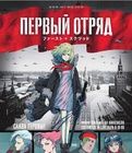 《第一小隊》 《第一小隊》