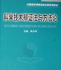 科學技術辯證法與方法論 科學技術辯證法與方法論