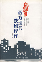 《西方現代戲劇譯作》