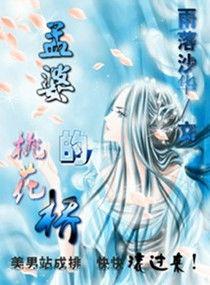 孟婆的桃花橋 孟婆的桃花橋