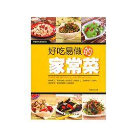 好吃易做的家常菜 好吃易做的家常菜