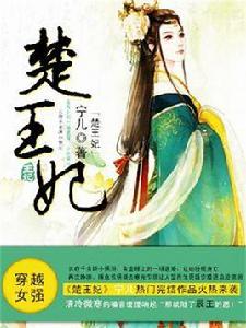 楚王妃 楚王妃