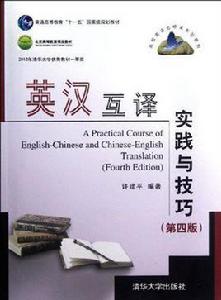 英漢互譯實踐與技巧(第四版) 英漢互譯實踐與技巧(第四版)
