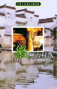 徽州古村落 徽州古村落