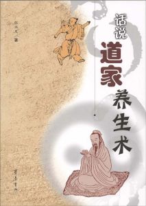 《話說道家養生術》 《話說道家養生術》