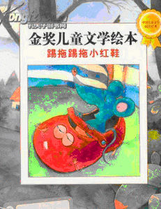 踢拖踢拖小紅鞋