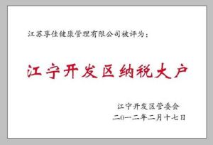 江蘇享佳納稅榮譽證書