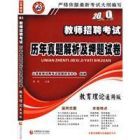 2010教師招聘考試歷年真題解析及押題試卷教育理論通用版 2010教師招聘考試歷年真題解析及押題試卷教育理論通用版