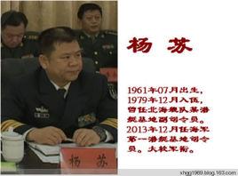 楊蘇[海軍北海艦隊副參謀長]