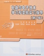 電路與電子技術學習和實驗實習指導(第2版)