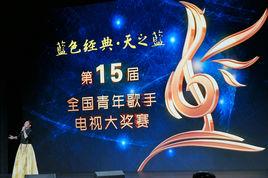 CCTV青年歌手電視大獎賽