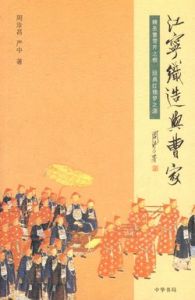 江寧織造 江寧織造