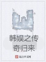 韓娛之傳奇歸來