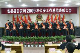 安岳縣公安局 安岳縣公安局