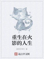 重生在火影的人生 重生在火影的人生