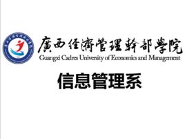 廣西經濟管理幹部學院信息管理系 廣西經濟管理幹部學院信息管理系