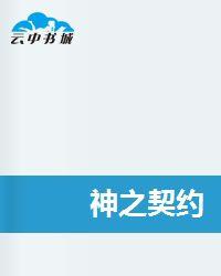 神之契約 神之契約