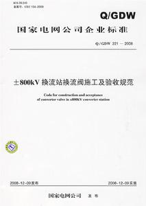 800kV換流站換流閥施工及驗收規範