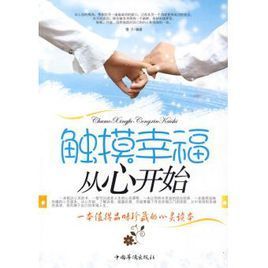 觸摸幸福從心開始 觸摸幸福從心開始