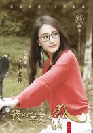 我的室友是狐仙